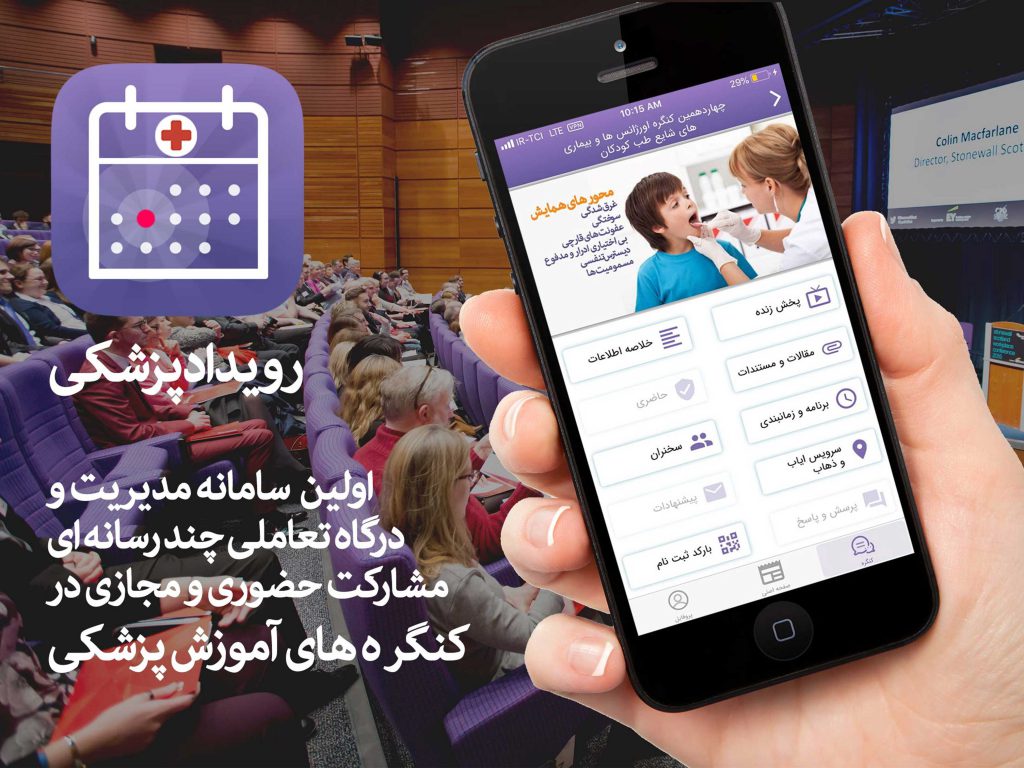 رونمایی از اپلیکیشن رویداد پزشکی آویدمدیا